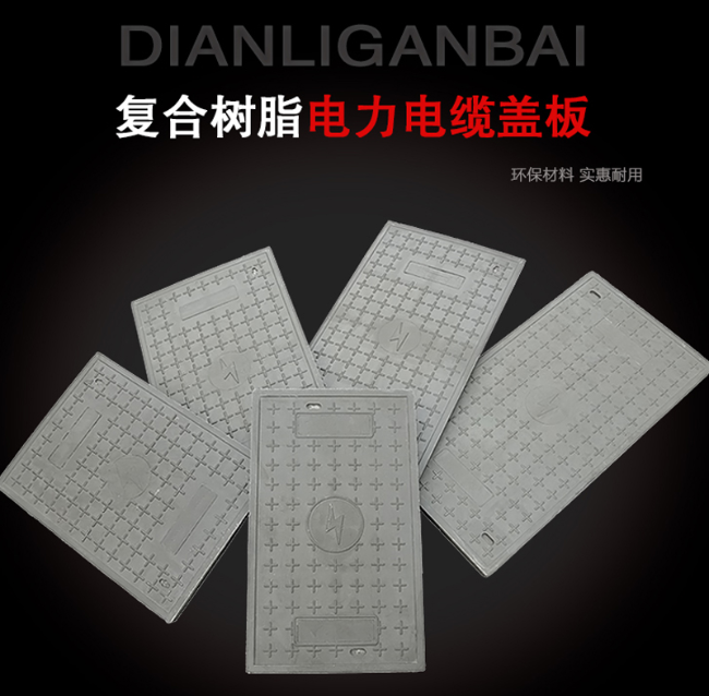 祁门树脂复合电力盖板展示